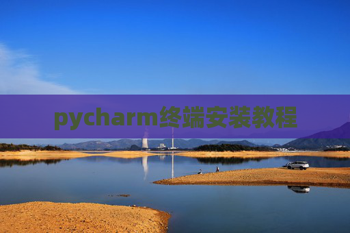 pycharm终端安装教程